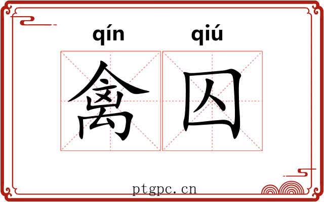 禽囚