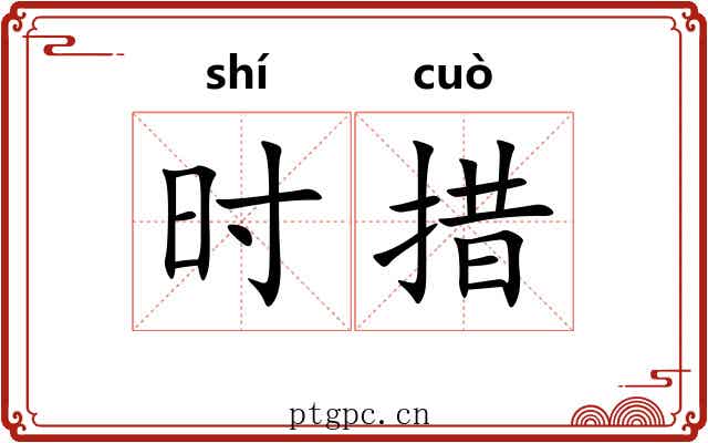 时措 时措