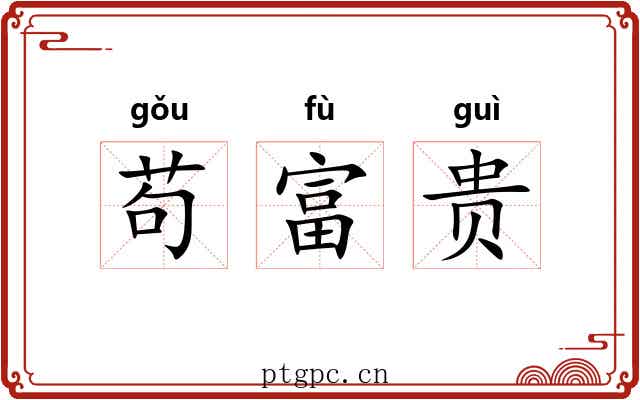苟富贵 苟富贵