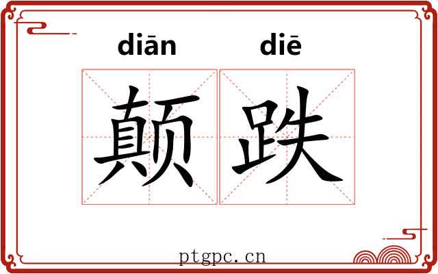 颠跌
