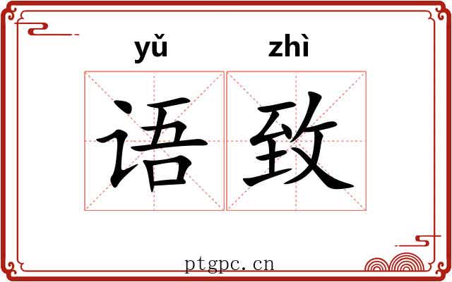 语致