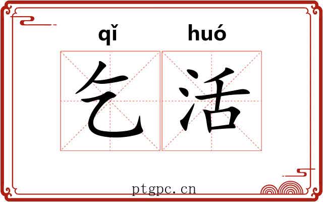 乞活 乞活