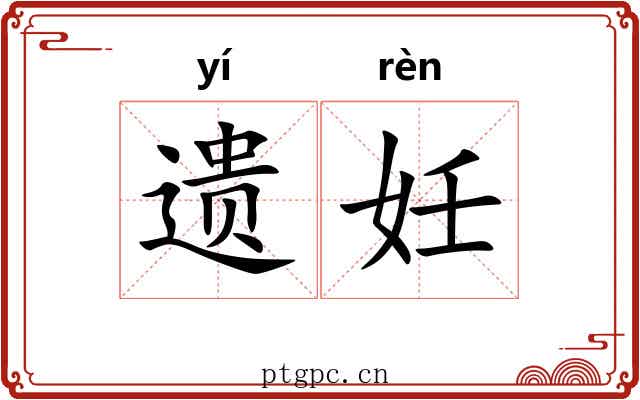 遗妊