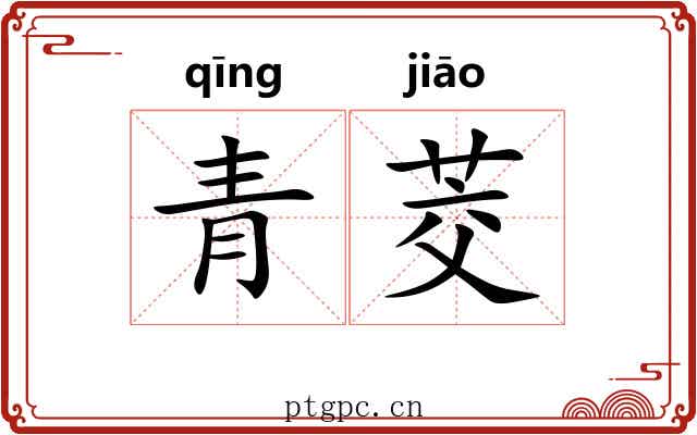 青茭