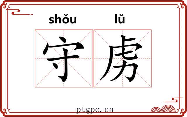 守虏
