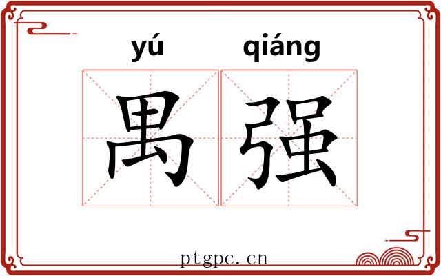 禺强 禺强