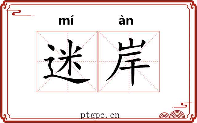 迷岸