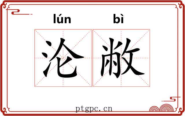 沦敝