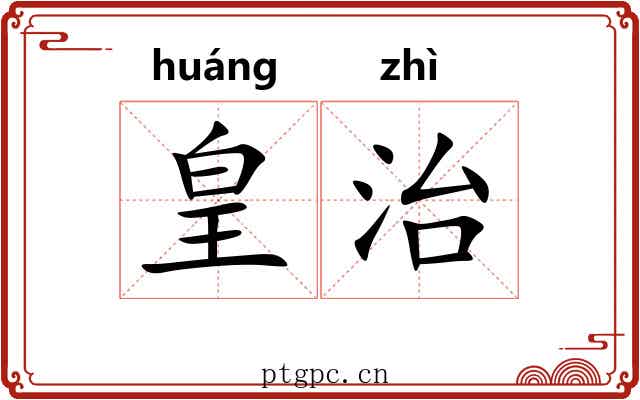 皇治