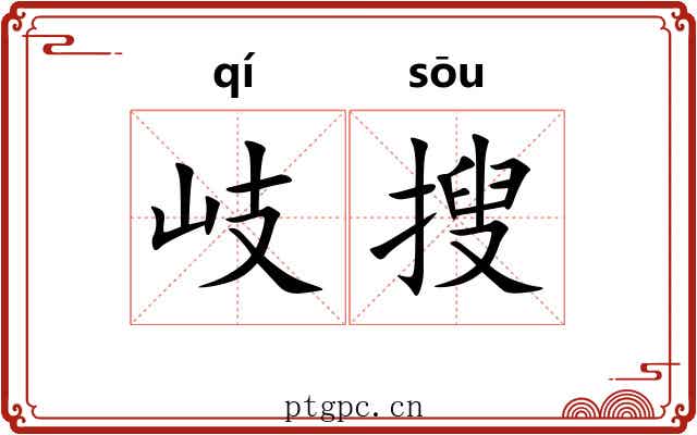 岐搜