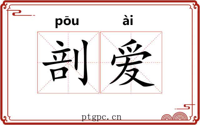 剖爱