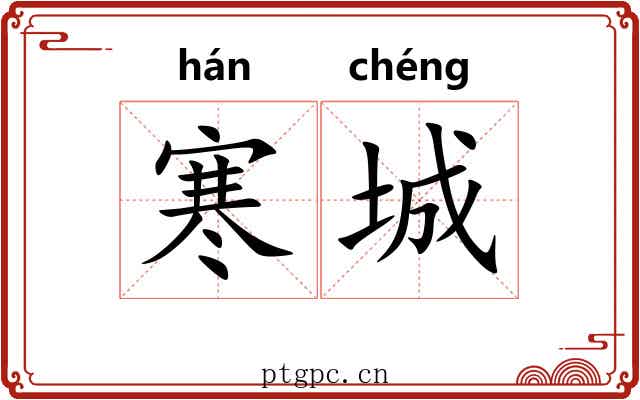 寒城 寒城