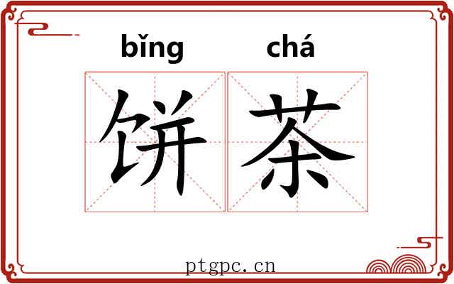 饼茶