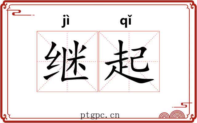继起 继起