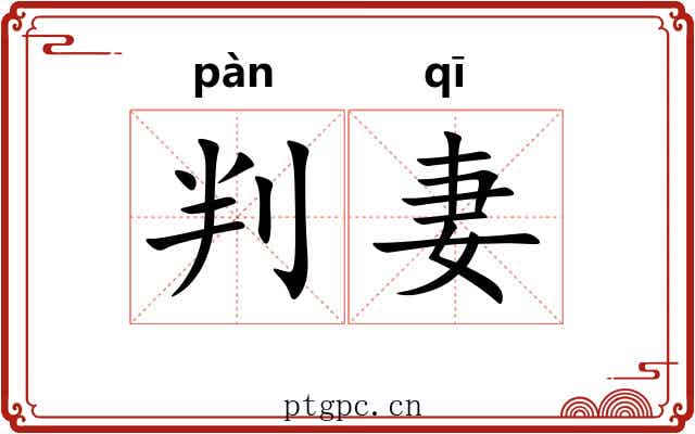 判妻