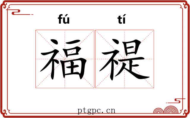 福禔