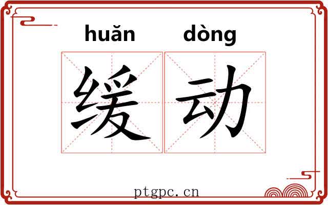缓动