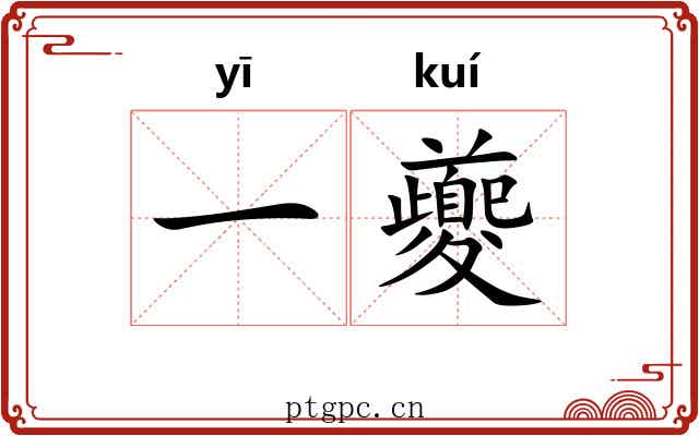 一夔