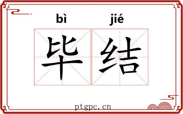 毕结