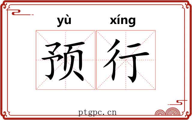 预行 预行