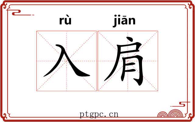 入肩