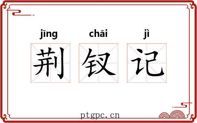 荆钗记 荆钗记