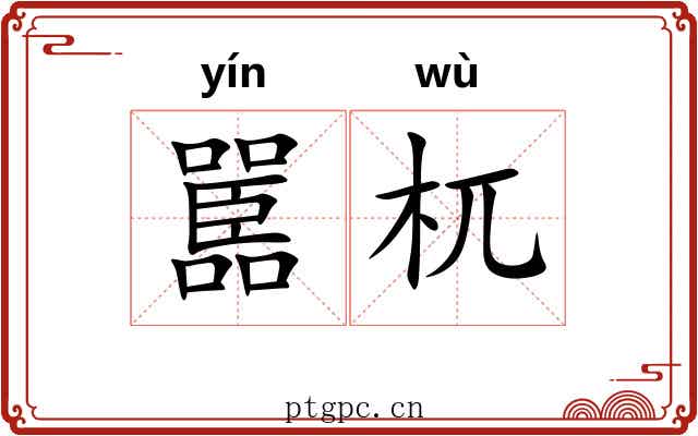 嚚杌