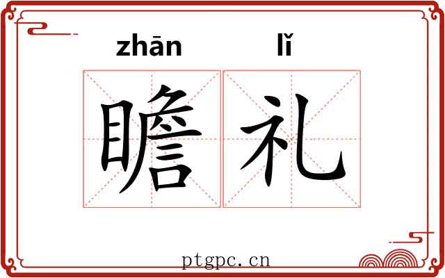 瞻礼 瞻礼