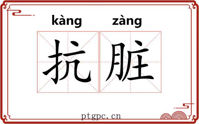 抗脏