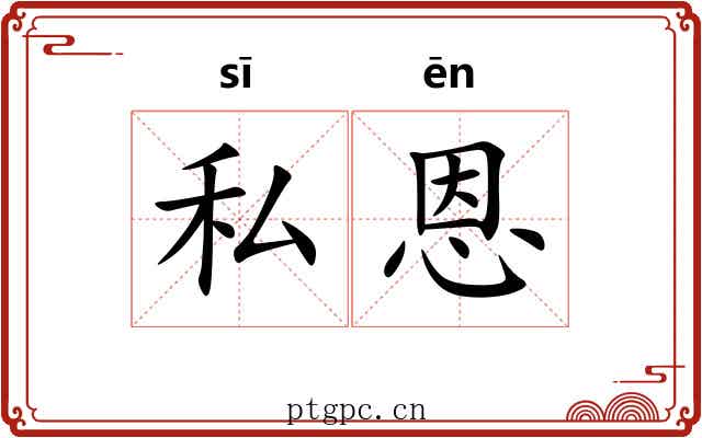 私恩