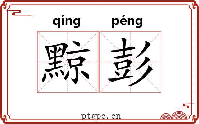 黥彭