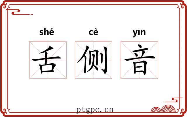 舌侧音