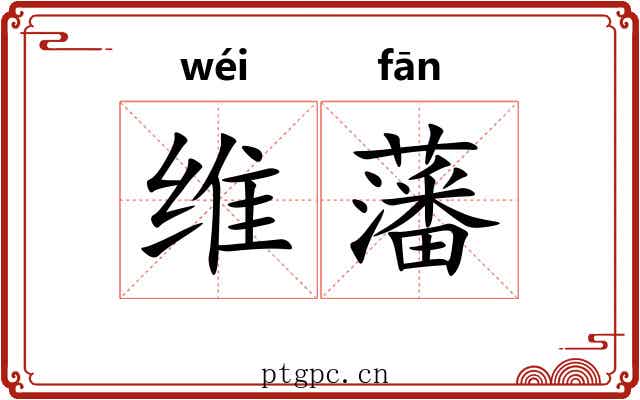维藩 维藩