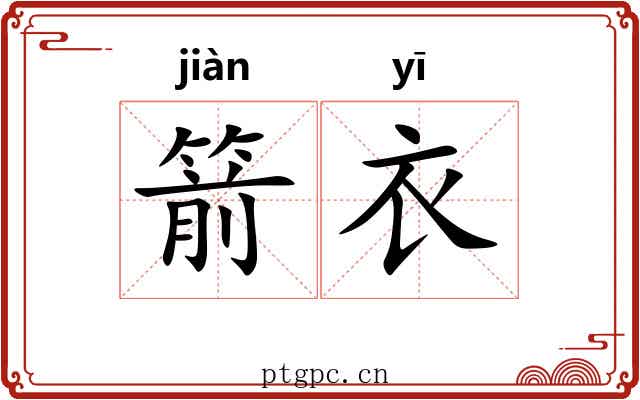 箭衣