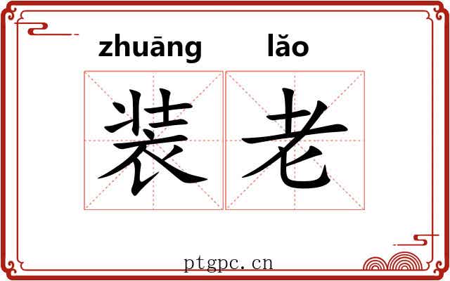 装老