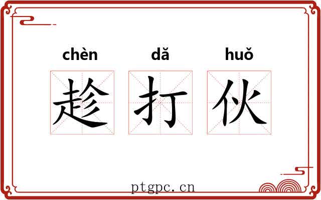 趁打伙