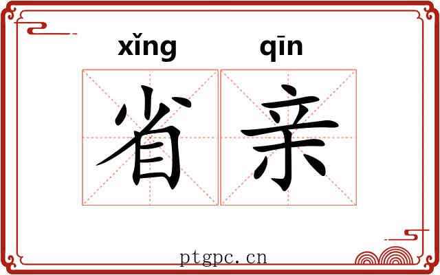省亲 省亲