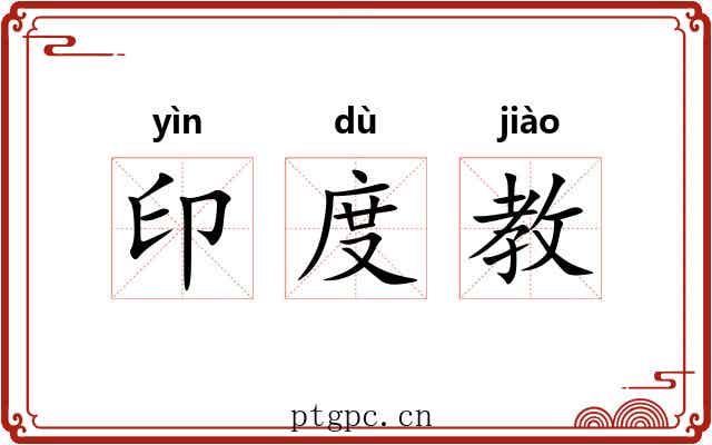印度教 印度教