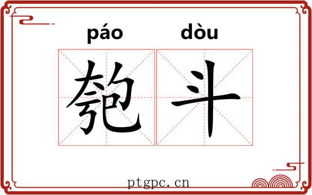匏斗 匏斗