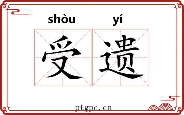 受遗 受遗