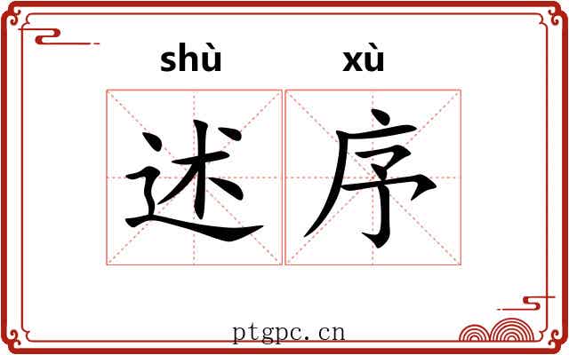 述序