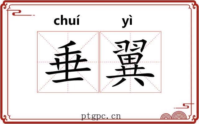 垂翼 垂翼