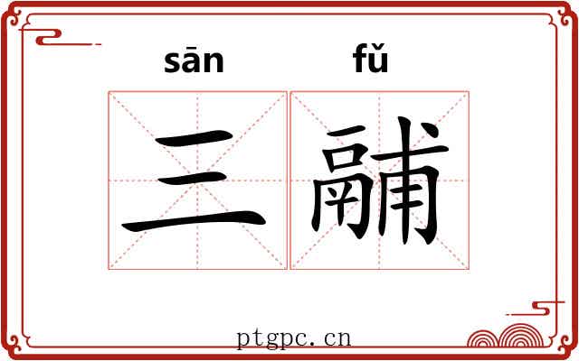 三鬴