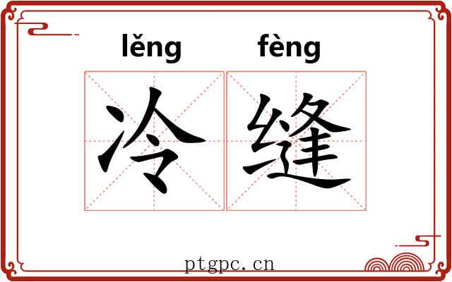 冷缝