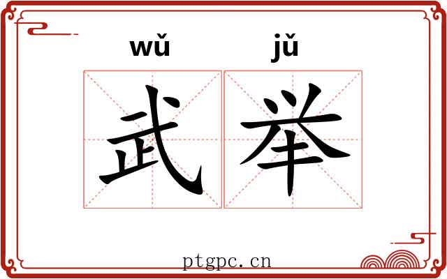 武举
