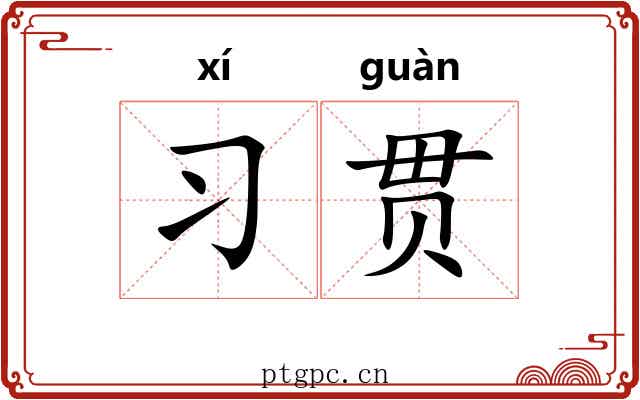 习贯 习贯