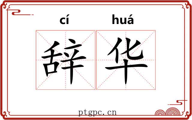 辞华 辞华