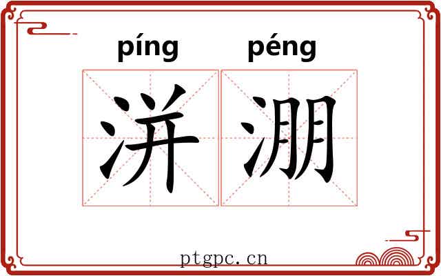 洴淜