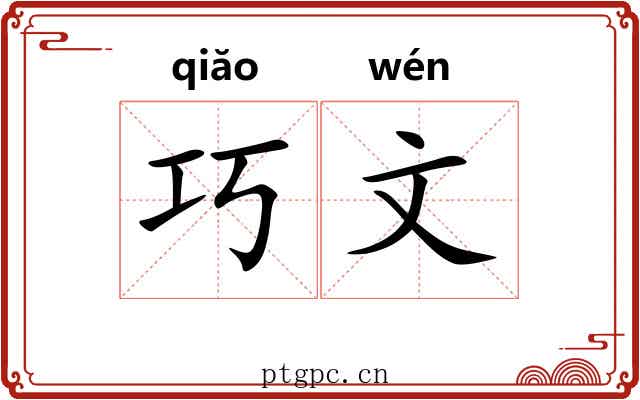 巧文 巧文