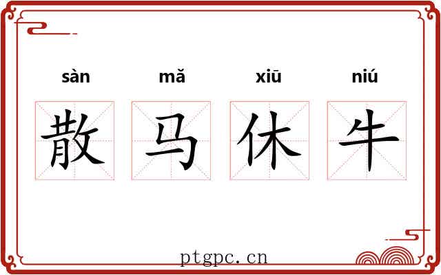 散马休牛
